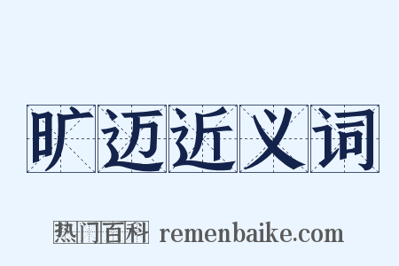 旷迈近义词是什么意思的图片